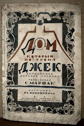 Item #22888 Dom kotoryi postroil Dzhek [The House That Jack Built]; Illustrated by Vladimir...